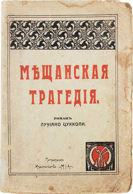 Цукколи Л. Мещанская трагедия. Роман / Пер. с итал. З.Н. Журавской. Пг.: Mia, 1917.